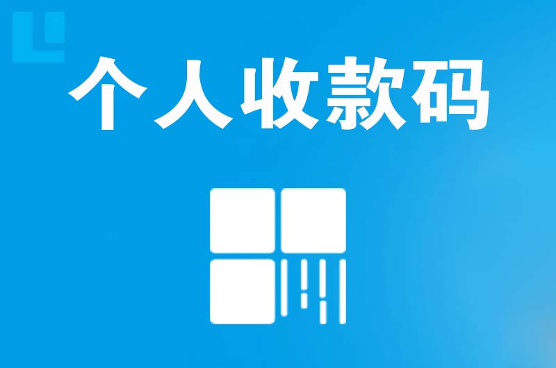 苍梧拉卡拉个人收款码