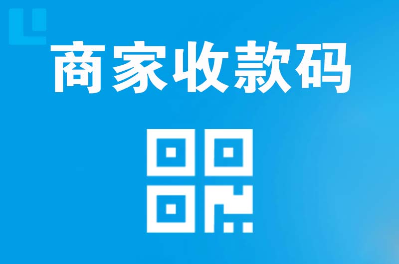 苍梧拉卡拉商家收款码