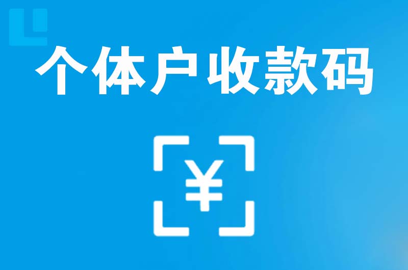 苍梧拉卡拉个体户收款码