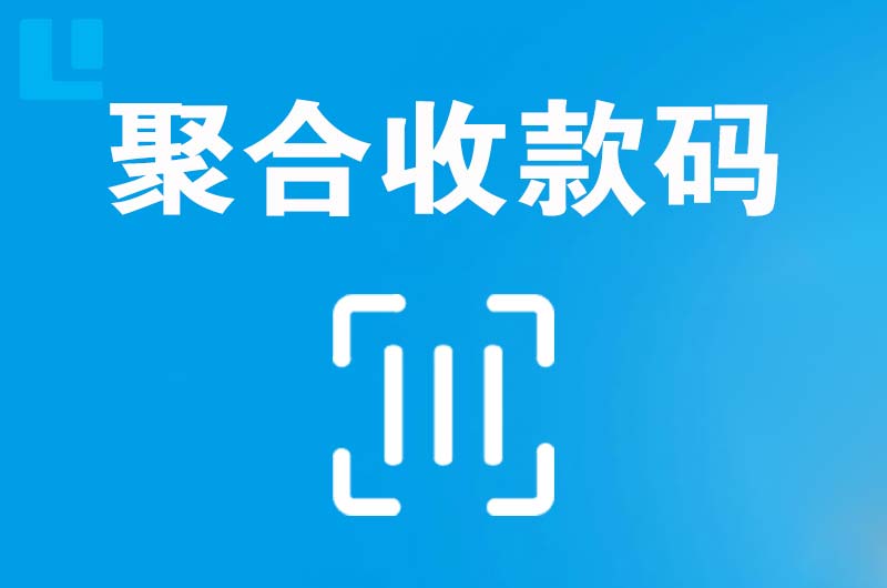 苍梧拉卡拉聚合收款码